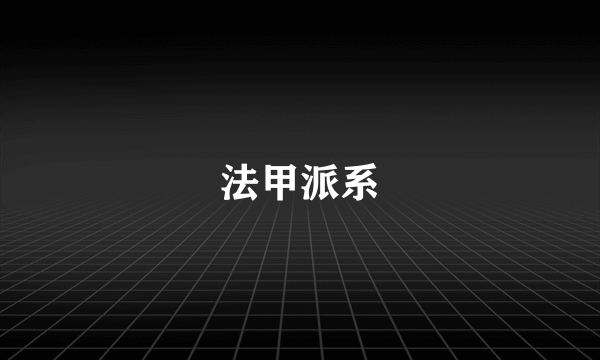 法甲派系