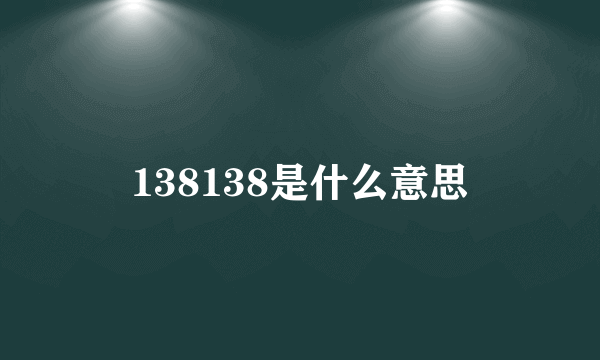 138138是什么意思