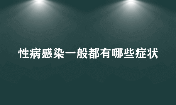 性病感染一般都有哪些症状