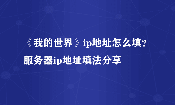 《我的世界》ip地址怎么填？服务器ip地址填法分享