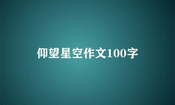 仰望星空作文100字