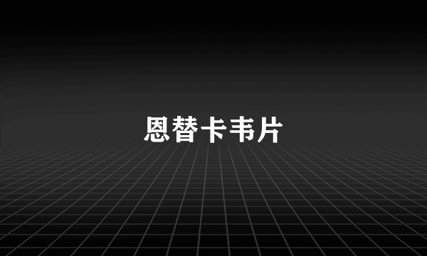 恩替卡韦片