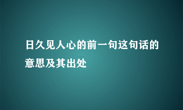 日久见人心的前一句这句话的意思及其出处