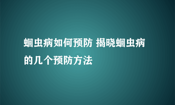 蛔虫病如何预防 揭晓蛔虫病的几个预防方法