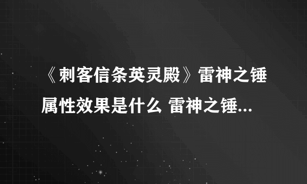 《刺客信条英灵殿》雷神之锤属性效果是什么 雷神之锤属性效果一览