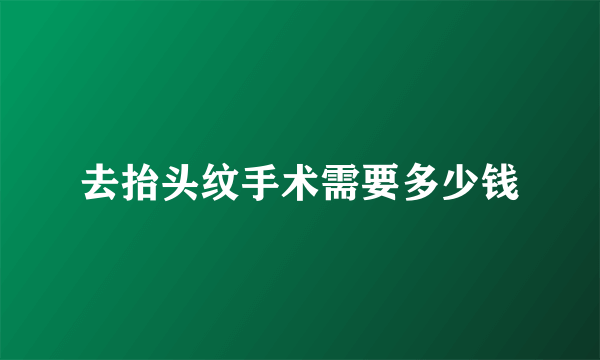 去抬头纹手术需要多少钱