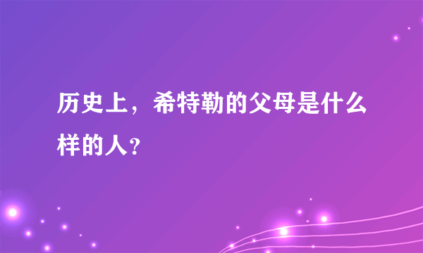 历史上，希特勒的父母是什么样的人？