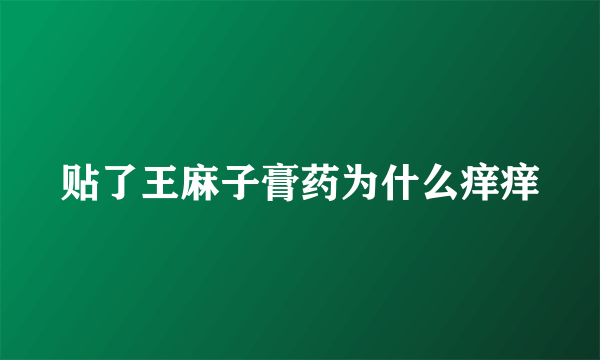 贴了王麻子膏药为什么痒痒