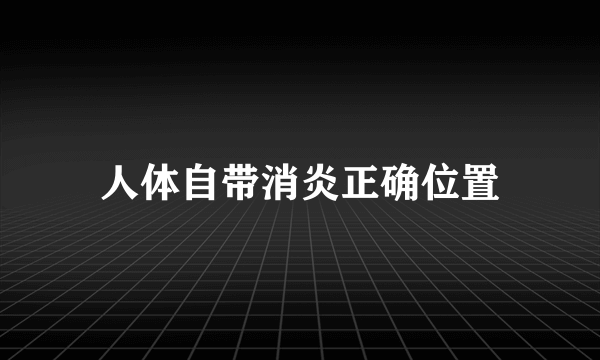 人体自带消炎正确位置