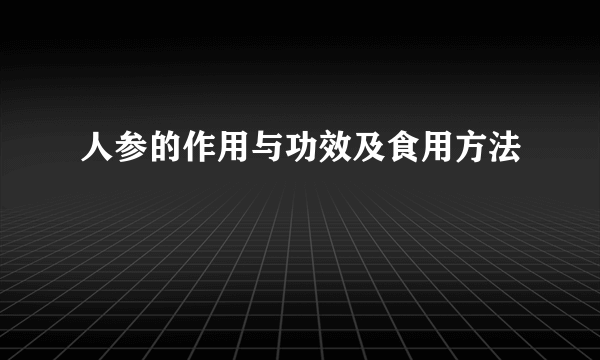 人参的作用与功效及食用方法