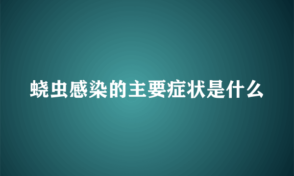 蛲虫感染的主要症状是什么