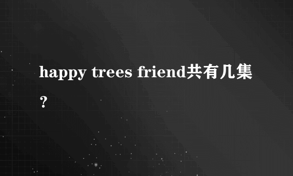 happy trees friend共有几集？