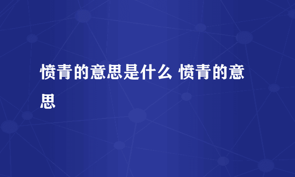 愤青的意思是什么 愤青的意思