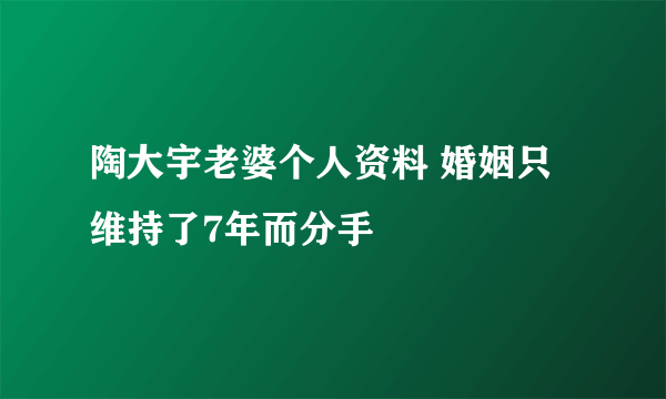 陶大宇老婆个人资料 婚姻只维持了7年而分手