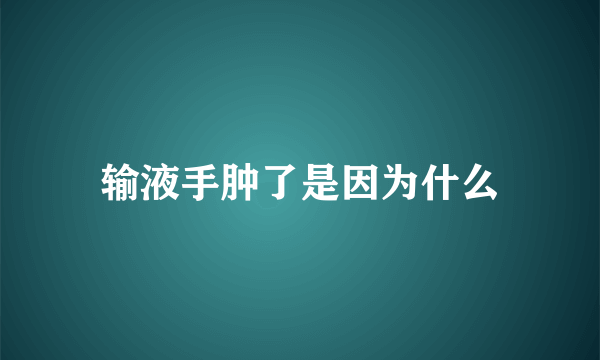 输液手肿了是因为什么