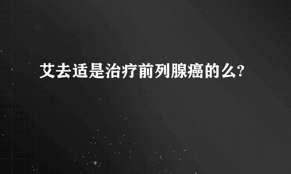 艾去适是治疗前列腺癌的么?