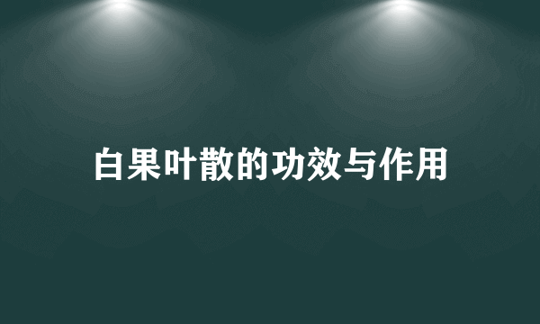 白果叶散的功效与作用