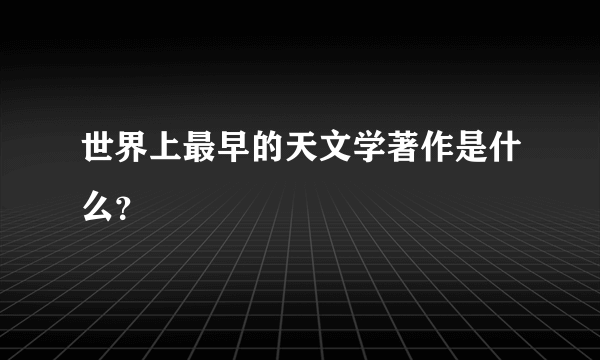 世界上最早的天文学著作是什么？