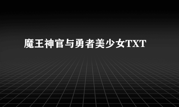 魔王神官与勇者美少女TXT