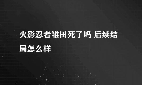 火影忍者雏田死了吗 后续结局怎么样