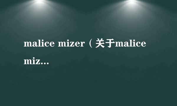 malice mizer（关于malice mizer的介绍）