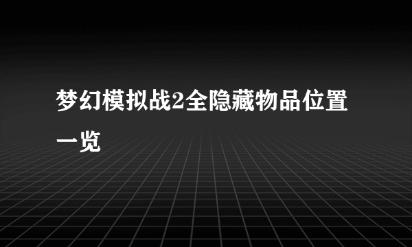 梦幻模拟战2全隐藏物品位置一览