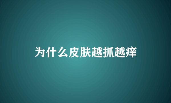 为什么皮肤越抓越痒