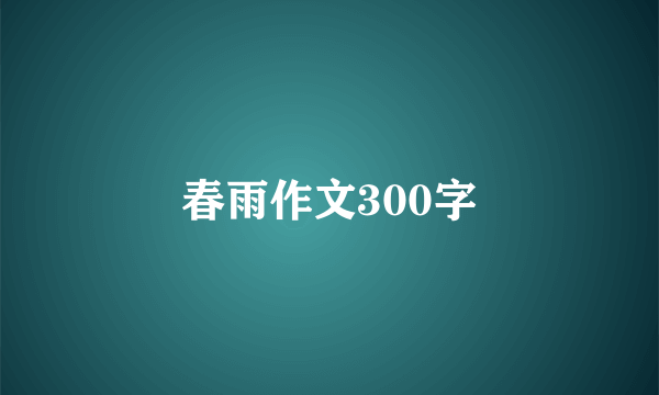 春雨作文300字