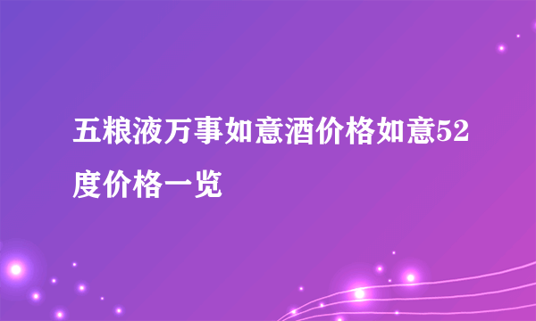 五粮液万事如意酒价格如意52度价格一览