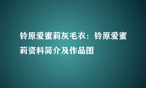 铃原爱蜜莉灰毛衣：铃原爱蜜莉资料简介及作品图