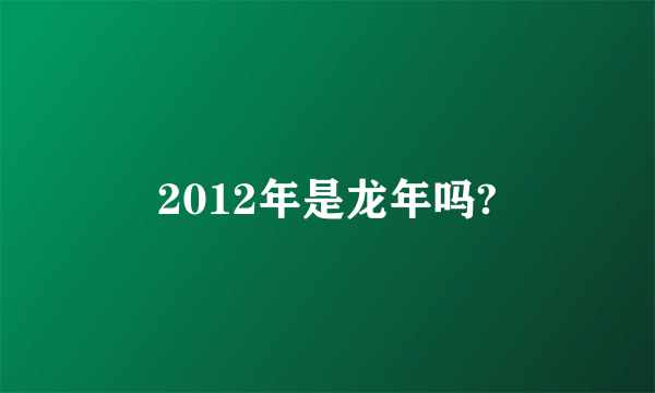 2012年是龙年吗?