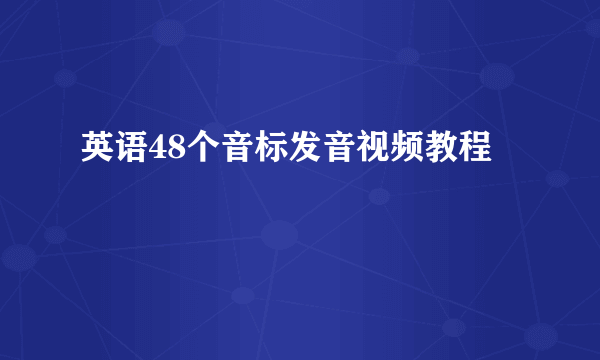 英语48个音标发音视频教程