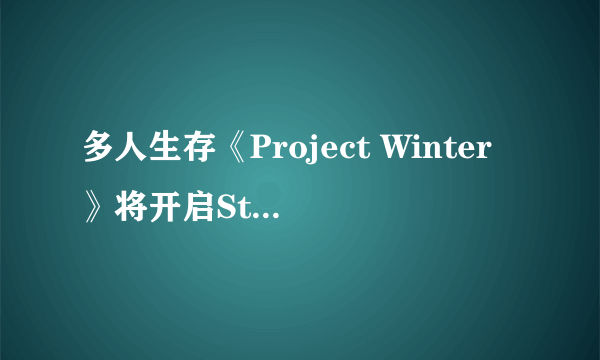 多人生存《Project Winter》将开启Steam抢先体验！