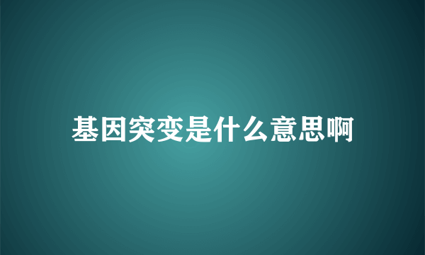 基因突变是什么意思啊