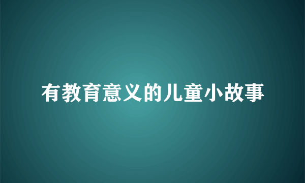 有教育意义的儿童小故事