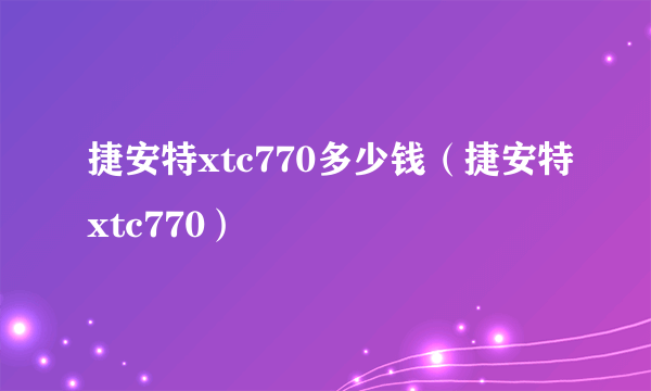 捷安特xtc770多少钱（捷安特xtc770）