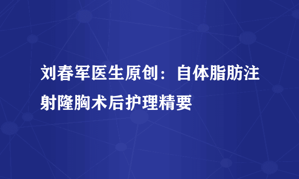 刘春军医生原创：自体脂肪注射隆胸术后护理精要