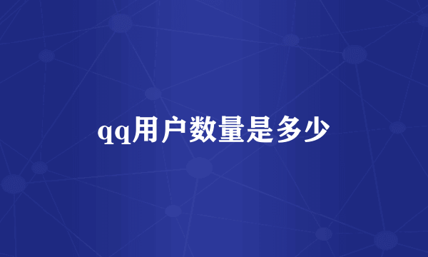 qq用户数量是多少