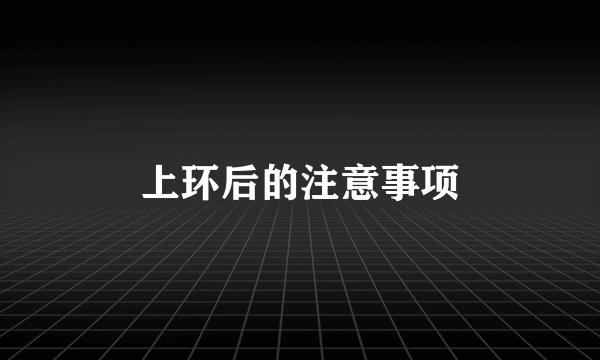 上环后的注意事项