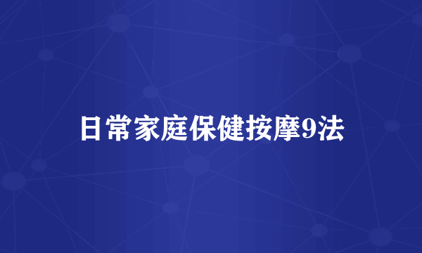 日常家庭保健按摩9法