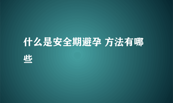 什么是安全期避孕 方法有哪些