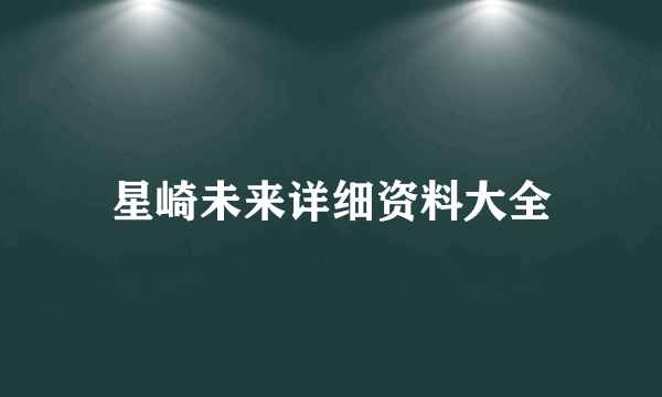 星崎未来详细资料大全