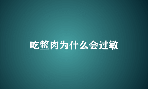 吃鳖肉为什么会过敏