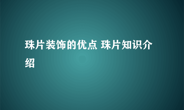 珠片装饰的优点 珠片知识介绍