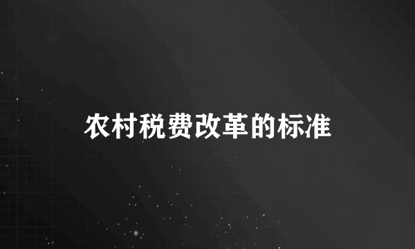 农村税费改革的标准