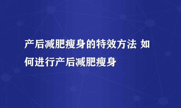 产后减肥瘦身的特效方法 如何进行产后减肥瘦身