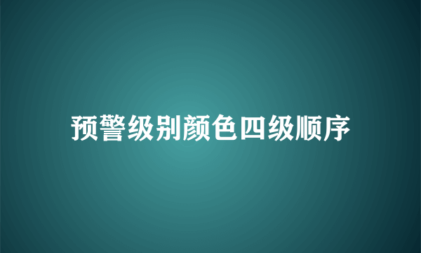 预警级别颜色四级顺序