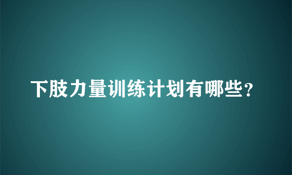 下肢力量训练计划有哪些？