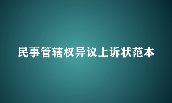 民事管辖权异议上诉状范本