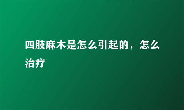 四肢麻木是怎么引起的，怎么治疗